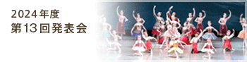2024年度　第13回発表会